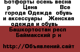 Ботфорты осень/весна, р.37 › Цена ­ 4 000 - Все города Одежда, обувь и аксессуары » Женская одежда и обувь   . Башкортостан респ.,Баймакский р-н